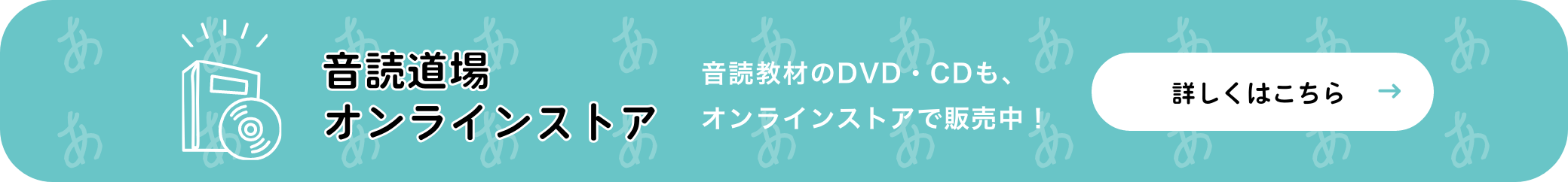 音読道場オンラインストア 音読教材のDVD・CDも、オンラインストアで販売中！